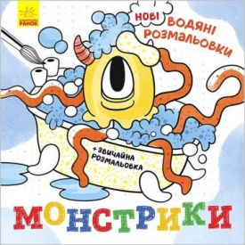 Нові водяні розмальовки. Монстрики