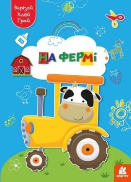 Вирізай. Клей. Грай. На фермі