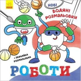 Нові водяні розмальовки. Роботи