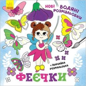 Нові водяні розмальовки. Феєчки