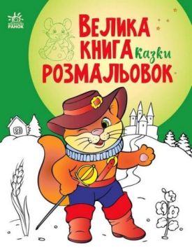 Велика книга розмальовок. Казки