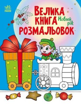 Велика книга розмальовок. Новий рік