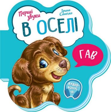 Перші звуки. В оселі - фото 1