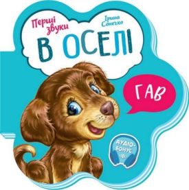 Перші звуки. В оселі