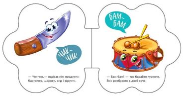 Перші звуки. В оселі - фото 3