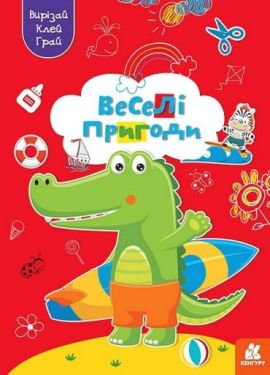Вирізай. Клей. Грай. Веселі пригоди