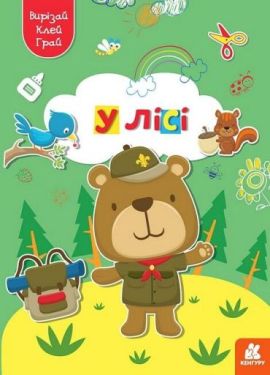 Вирізай. Клей. Грай. У лісі Вирізай. Клей. Грай. У лісі