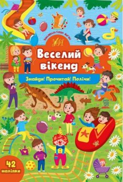 Знайди! Прочитай! Полічи! Веселий вікенд