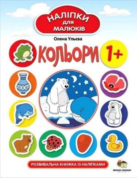 Кольори. Наліпки для малюків