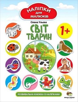 Світ тварин. Наліпки для малюків