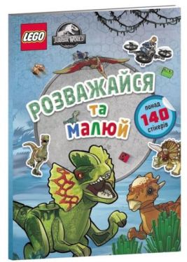 LEGO® Jurassic World™. Розважайся та малюй. Книжка зі стікерами
