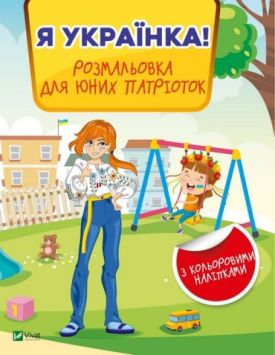 Я українка! Розмальовка для юних патріоток - Розмальовки, гравюри