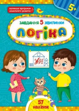 Завдання-5-хвилинки. Логіка. 5+
