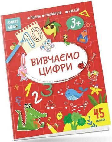 Smart Kids. Вивчаємо цифри 3+ - фото 1