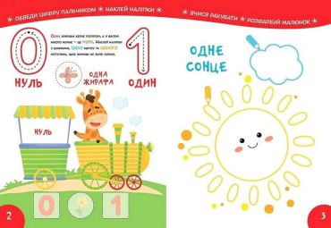 Smart Kids. Вивчаємо цифри 3+ - фото 4