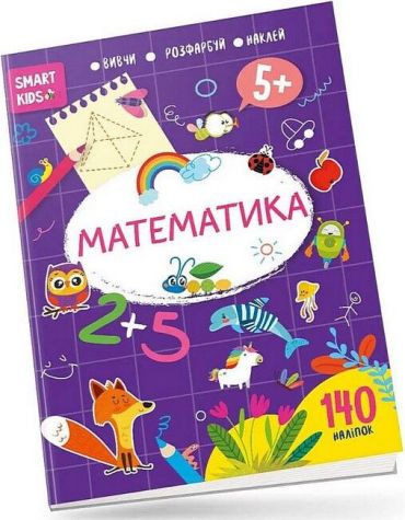 Smart Kids. Математика 5+ - фото 1