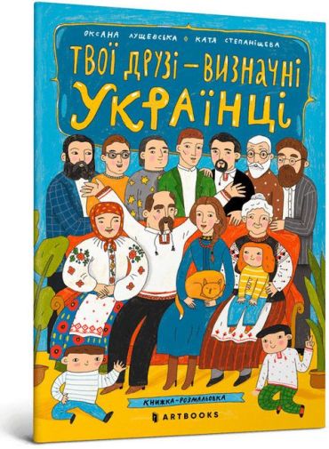 Твої друзі - визначні українці - фото 1