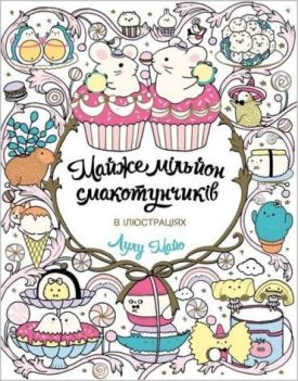 Майже мільйон смакотунчиків