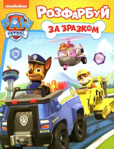 Розфарбуй за зразком. TM Paw Patrol - фото 1