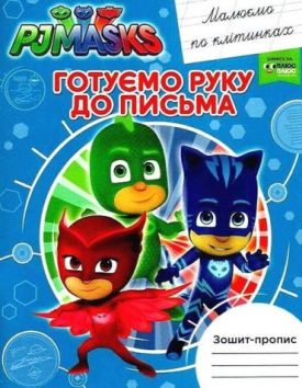 Зошит-пропис. Готуємо руку до письма. Малюємо по клітинках. PJ Masks