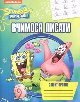 Зошит-пропис. Вчимося писати. ТМ SpongeBob SquarePants - Навчання, розвиток, творчість