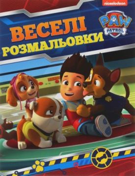 Веселі розмальовки. TM Paw Patrol