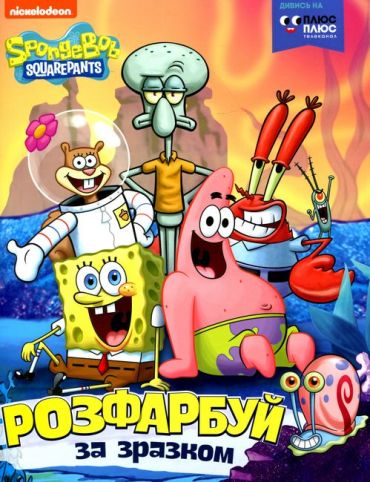 Розфарбуй за зразком. ТМ SpongeBob SquarePants - фото 1