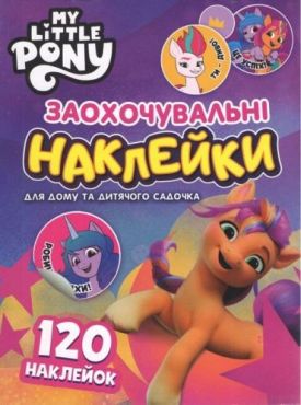 Заохочувальні наклейки. My Little Pony