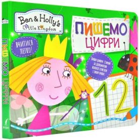 Пишемо цифри. Пиши-стирай. ТМ Ben & Holly's Little Kingdom