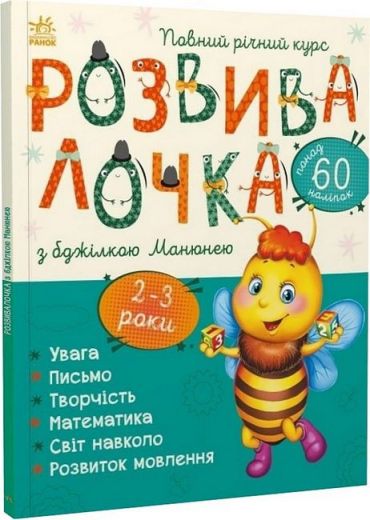 Розвивалочка з бджілкою Манюнею. 2-3 роки - фото 1