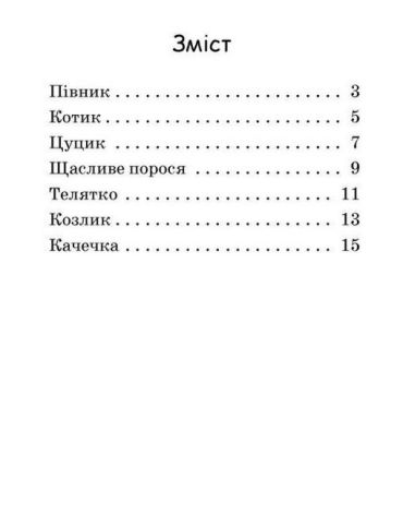 Щасливе порося. Рівень 0. Читаємо з картинками - фото 5