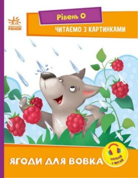 Ягоди для вовка. Рівень 0. Читаємо з картинками