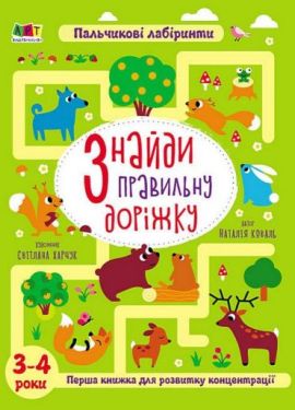 Книжка для розумак. Знайди правильну доріжку. 3-4 роки