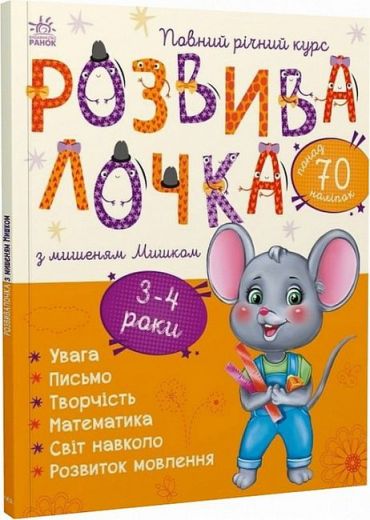 Розвивалочка з мишеням Мишком. 3-4 роки - фото 1