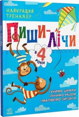 Пиши-лічи в 4 роки. Найкращий тренажер Пиши-лічи в 4 роки. Найкращий тренажер
