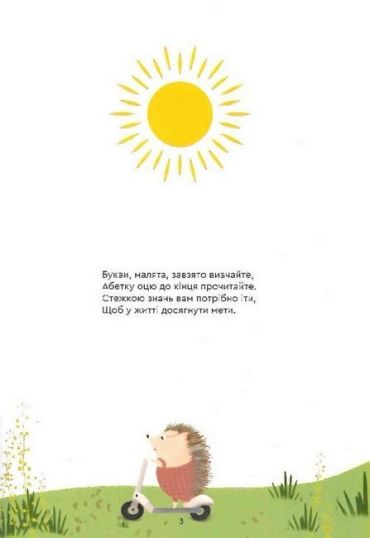 Стежкою знань до вершини пізнань. Абетка - фото 2
