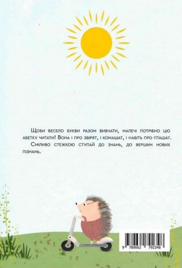 Стежкою знань до вершини пізнань. Абетка - фото 6