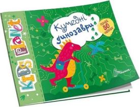 Kids planet. Кумедні динозаври