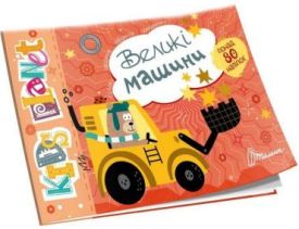 Kids planet. Великі машини