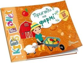 Kids planet. Пригоди на фермі - Книжки з наліпками, тату