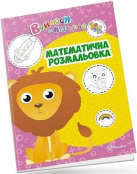 Вчимося на відмінно. Математична розмальовка