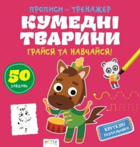 Прописи-тренажер. Кумеднi тварини
