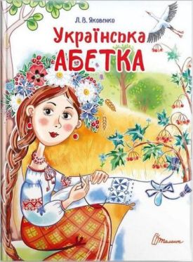 Українська абетка