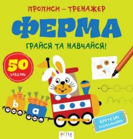 Прописи-тренажер. Ферма