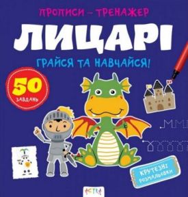Прописи-тренажер. Лицарі