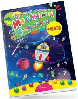 Вчимося на відмінно. Математичні головоломки (+наліпки)