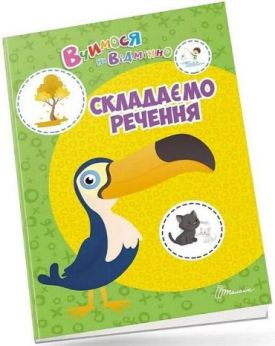 Вчимося на відмінно. Складаємо речення