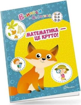 Вчимося на відмінно. Математика - це круто!