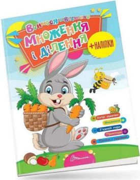 Вчимося на відмінно. Множення і ділення (+наліпки)
