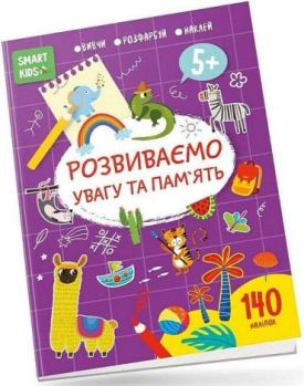 Smart Kids. Розвиваємо увагу та пам'ять 5+